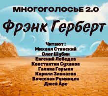 Слушайте бесплатные аудиокниги на русском языке | Audiobukva.com Герберт Фрэнк – МногоГолосье. Фрэнк Герберт