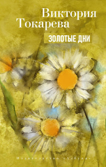 Слушайте бесплатные аудиокниги на русском языке | Audiobukva.com Токарева Виктория – Золотые дни