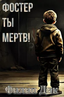 Слушайте бесплатные аудиокниги на русском языке | Audiobukva.com Дик Филип – Фостер, ты мертв