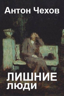 Слушайте бесплатные аудиокниги на русском языке | Audiobukva.com Чехов Антон – Лишние люди