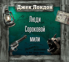 Слушайте бесплатные аудиокниги на русском языке | Audiobukva.com Лондон Джек – На сороковой миле