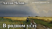Слушайте бесплатные аудиокниги на русском языке | Audiobukva.com Чехов Антон – В родном углу