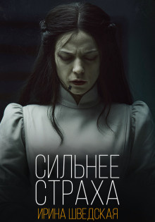 Слушайте бесплатные аудиокниги на русском языке | Audiobukva.com Шведская Ирина – Сильнее страха
