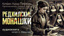 Слушайте бесплатные аудиокниги на русском языке | Audiobukva.com Пиркис Кэтрин Луиза – Редхилльские монашки