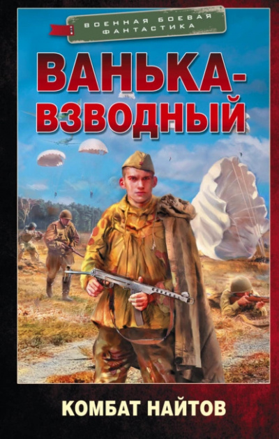 Слушайте бесплатные аудиокниги на русском языке | Audiobukva.com Найтов Комбат – Ванька-взводный