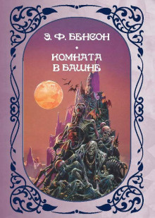 Слушайте бесплатные аудиокниги на русском языке | Audiobukva.com Бенсон Эдвард – Комната в башне
