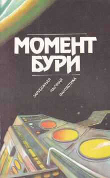 Слушайте бесплатные аудиокниги на русском языке | Audiobukva.com Желязны Роджер – Момент бури