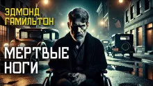 Слушайте бесплатные аудиокниги на русском языке | Audiobukva.com Гамильтон Эдмонд – Мёртвые ноги