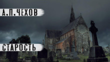 Слушайте бесплатные аудиокниги на русском языке | Audiobukva.com Чехов Антон – Старость