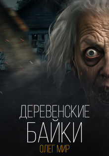 Слушайте бесплатные аудиокниги на русском языке | Audiobukva.com Олег Мир – Деревенские байки