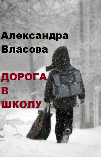 Слушайте бесплатные аудиокниги на русском языке | Audiobukva.com Власова Александра – Дорога в школу