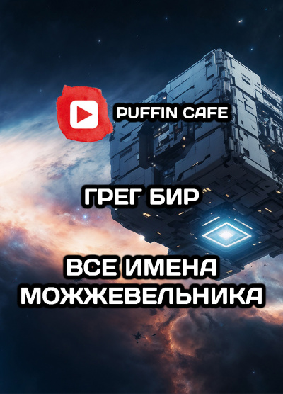Слушайте бесплатные аудиокниги на русском языке | Audiobukva.com Бир Грег – Все имена Можжевельника