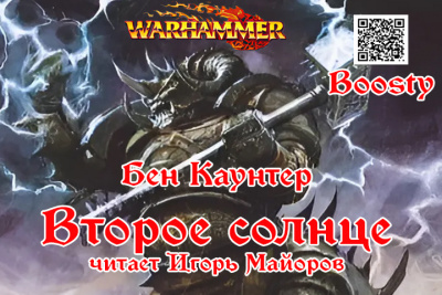 Слушайте бесплатные аудиокниги на русском языке | Audiobukva.com Каунтер Бен – Второе солнце