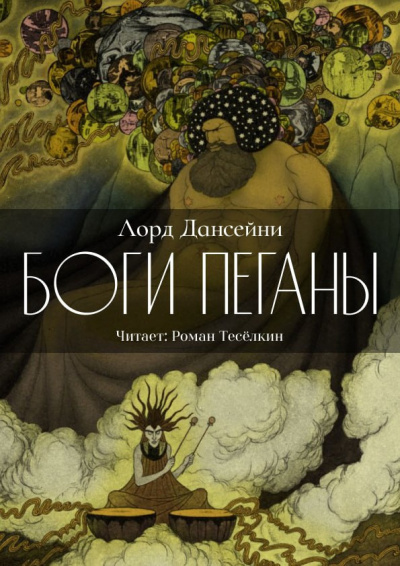 Слушайте бесплатные аудиокниги на русском языке | Audiobukva.com Дансени Лорд – Боги Пеганы