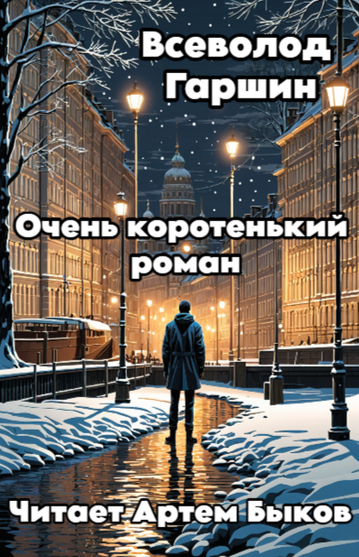 Слушайте бесплатные аудиокниги на русском языке | Audiobukva.com Гаршин Всеволод – Очень коротенький роман