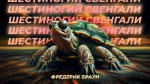 Слушайте бесплатные аудиокниги на русском языке | Audiobukva.com Браун Фредерик, Рейнольдс Мак – Шестиногий Свенгали