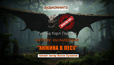 Слушайте бесплатные аудиокниги на русском языке | Audiobukva.com Лаймон Ричард – Хижина в лесу