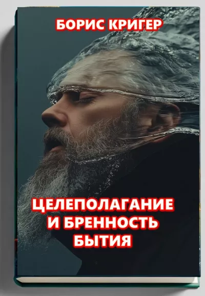 Слушайте бесплатные аудиокниги на русском языке | Audiobukva.com Кригер Борис – Целеполагание и бренность бытия