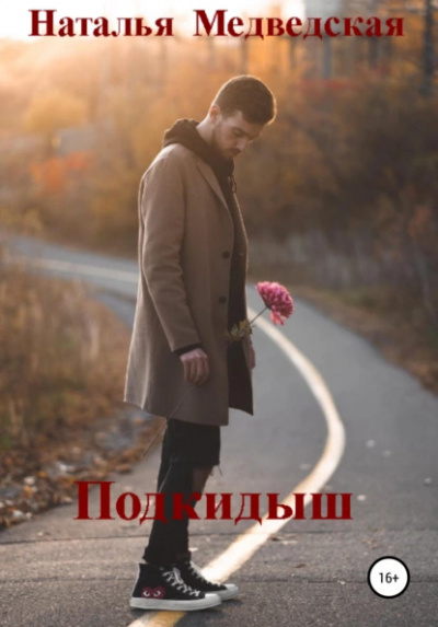 Слушайте бесплатные аудиокниги на русском языке | Audiobukva.com Медведская Наталья – Подкидыш
