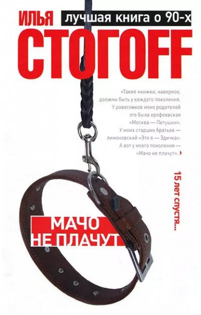 Слушайте бесплатные аудиокниги на русском языке | Audiobukva.com Стогов Илья – Мачо не плачут
