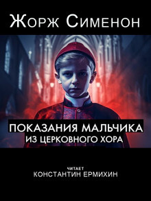 Слушайте бесплатные аудиокниги на русском языке | Audiobukva.com Сименон Жорж – Показания мальчика из церковного хора