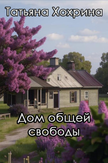 Слушайте бесплатные аудиокниги на русском языке | Audiobukva.com Хохрина Татьяна – Дом общей свободы