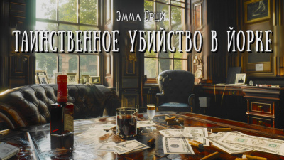 Слушайте бесплатные аудиокниги на русском языке | Audiobukva.com Орци Эмма – Таинственное убийство в Йорке