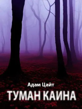 Слушайте бесплатные аудиокниги на русском языке | Audiobukva.com Цайт Адам – Туман Каина
