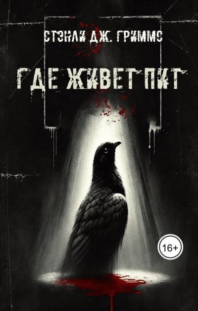 Слушайте бесплатные аудиокниги на русском языке | Audiobukva.com Stanley J Grimms – Где живет Пит