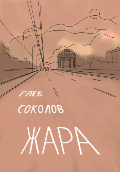 Слушайте бесплатные аудиокниги на русском языке | Audiobukva.com Соколов Глеб – Жара