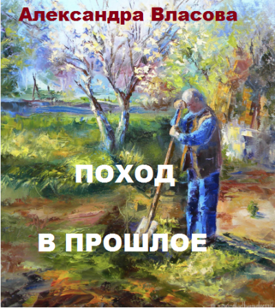 Слушайте бесплатные аудиокниги на русском языке | Audiobukva.com Власова Александра – Поход в прошлое