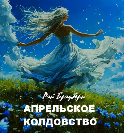 Слушайте бесплатные аудиокниги на русском языке | Audiobukva.com Брэдбери Рэй – Апрельское колдовство