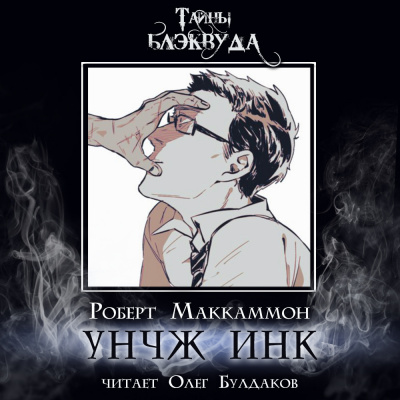 Слушайте бесплатные аудиокниги на русском языке | Audiobukva.com Маккаммон Роберт – УНЧЖ ИНК