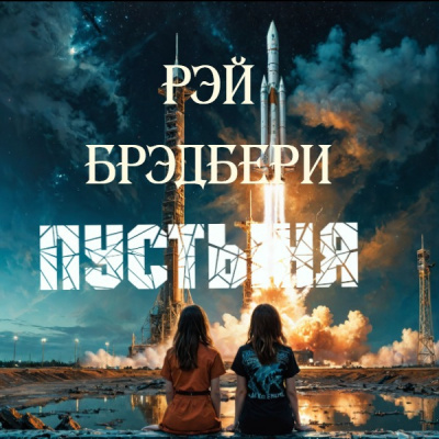 Слушайте бесплатные аудиокниги на русском языке | Audiobukva.com Брэдбери Рэй – Пустыня