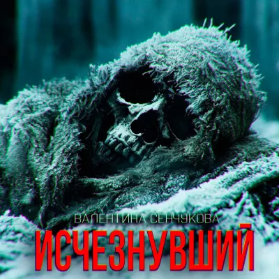 Слушайте бесплатные аудиокниги на русском языке | Audiobukva.com Сенчукова Валентина – Исчезнувший