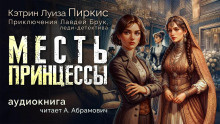 Слушайте бесплатные аудиокниги на русском языке | Audiobukva.com Пиркис Кэтрин Луиза – Месть принцессы