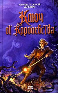 Слушайте бесплатные аудиокниги на русском языке | Audiobukva.com Дяченко Марина и Сергей - Ключ от Королевства
