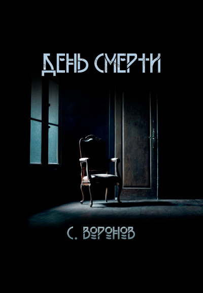 Слушайте бесплатные аудиокниги на русском языке | Audiobukva.com Воронов Сергей – День смерти