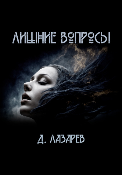 Слушайте бесплатные аудиокниги на русском языке | Audiobukva.com Лазарев Дмитрий – Лишние вопросы