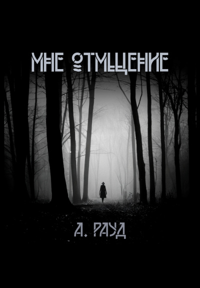 Слушайте бесплатные аудиокниги на русском языке | Audiobukva.com Рауд Алина – Мне отмщение