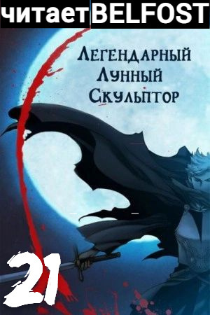 Слушайте бесплатные аудиокниги на русском языке | Audiobukva.com Нам Хи Сунга – Легендарный Лунный Скульптор. Том 21