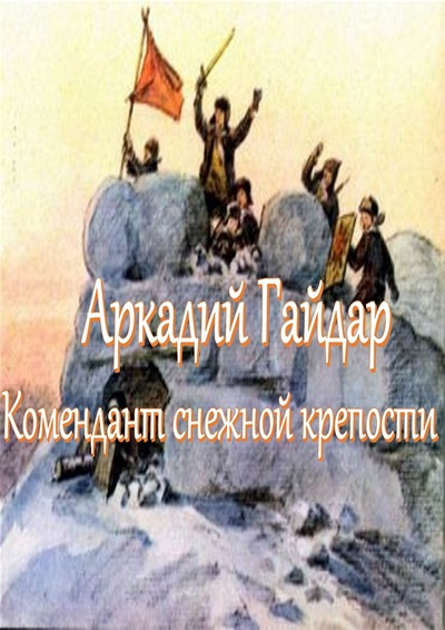 Слушайте бесплатные аудиокниги на русском языке | Audiobukva.com Гайдар Аркадий – Комендант снежной крепости