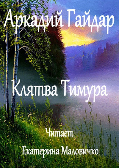 Слушайте бесплатные аудиокниги на русском языке | Audiobukva.com Гайдар Аркадий – Клятва Тимура