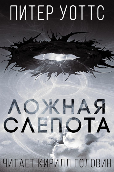 Слушайте бесплатные аудиокниги на русском языке | Audiobukva.com Уоттс Питер – Ложная слепота