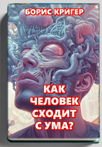 Слушайте бесплатные аудиокниги на русском языке | Audiobukva.com Кригер Борис – Как человек сходит с ума