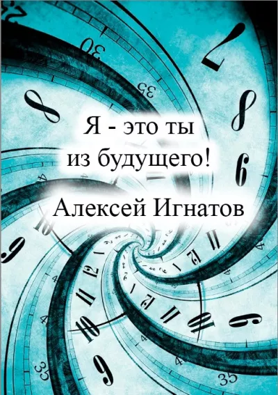 Слушайте бесплатные аудиокниги на русском языке | Audiobukva.com Игнатов Алексей – Я - это ты из будущего