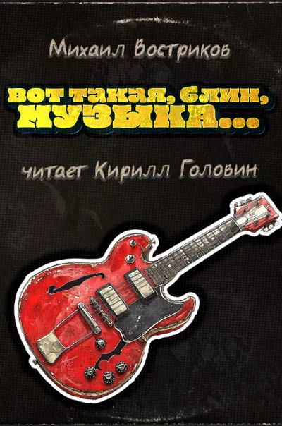 Слушайте бесплатные аудиокниги на русском языке | Audiobukva.com Востриков Михаил – Вот такая, блин, музыка...