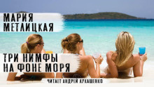 Слушайте бесплатные аудиокниги на русском языке | Audiobukva.com Метлицкая Мария – Три нимфы на фоне моря