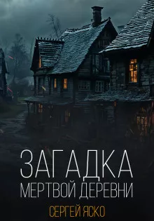 Слушайте бесплатные аудиокниги на русском языке | Audiobukva.com Яско Сергей – Загадка мёртвой деревни