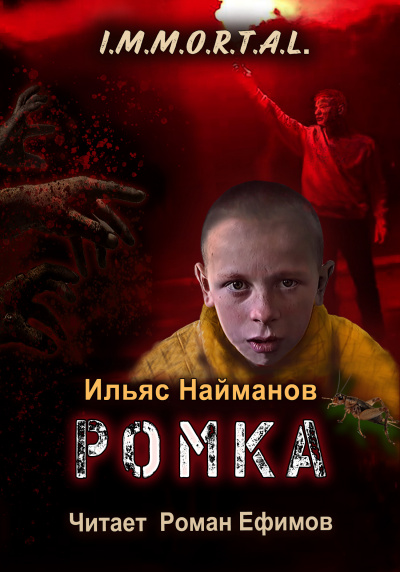 Слушайте бесплатные аудиокниги на русском языке | Audiobukva.com Найманов Ильяс – I.M.M.O.R.T.A.L. Ромка
